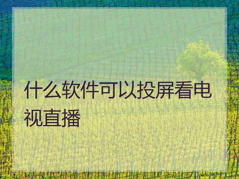 什么软件可以投屏看电视直播