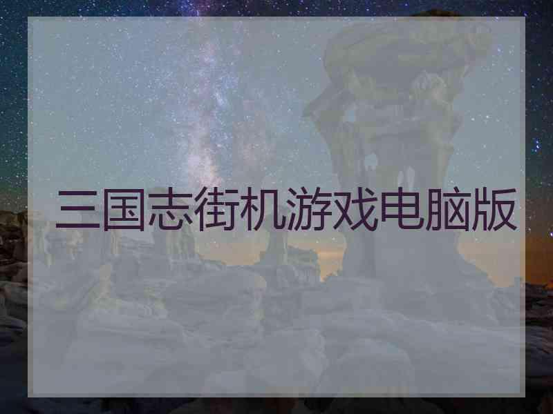 三国志街机游戏电脑版