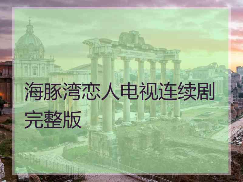 海豚湾恋人电视连续剧完整版