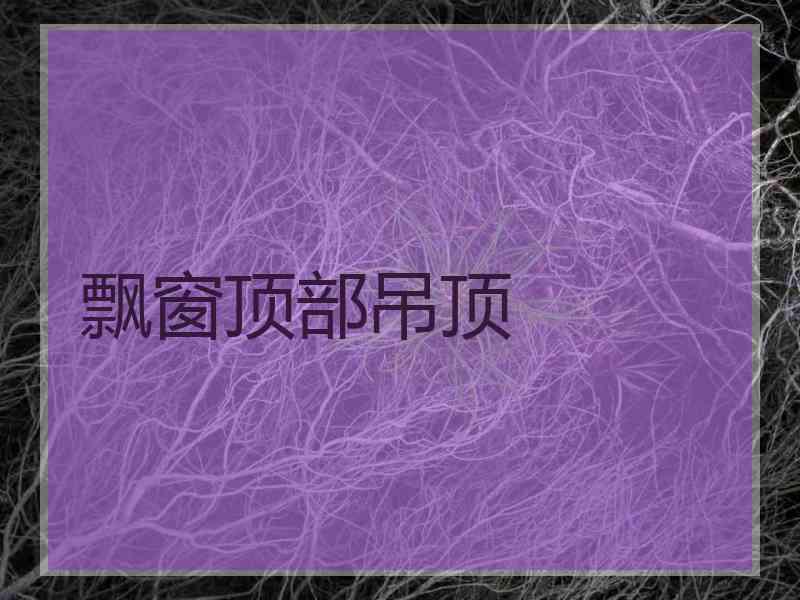 飘窗顶部吊顶