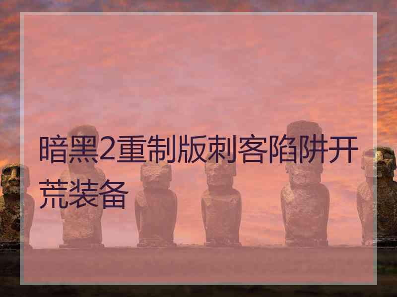 暗黑2重制版刺客陷阱开荒装备