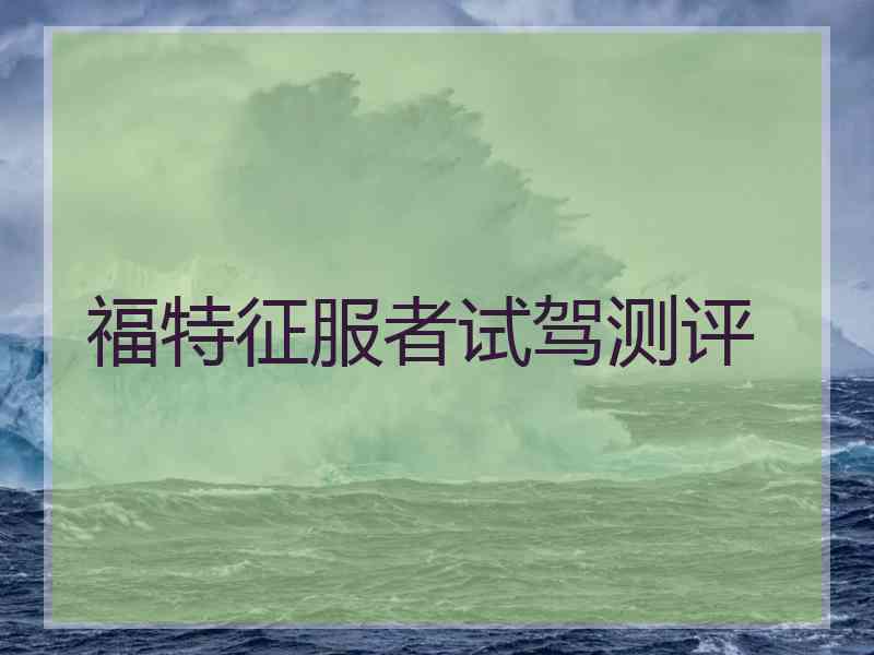 福特征服者试驾测评