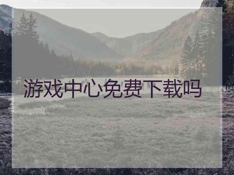 游戏中心免费下载吗