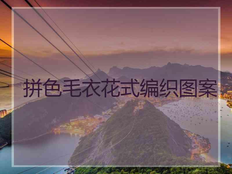 拼色毛衣花式编织图案