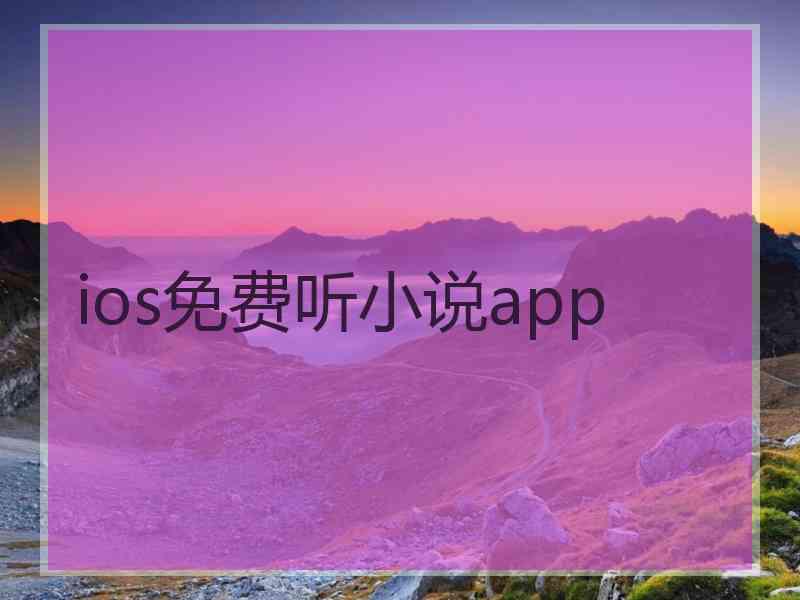 ios免费听小说app