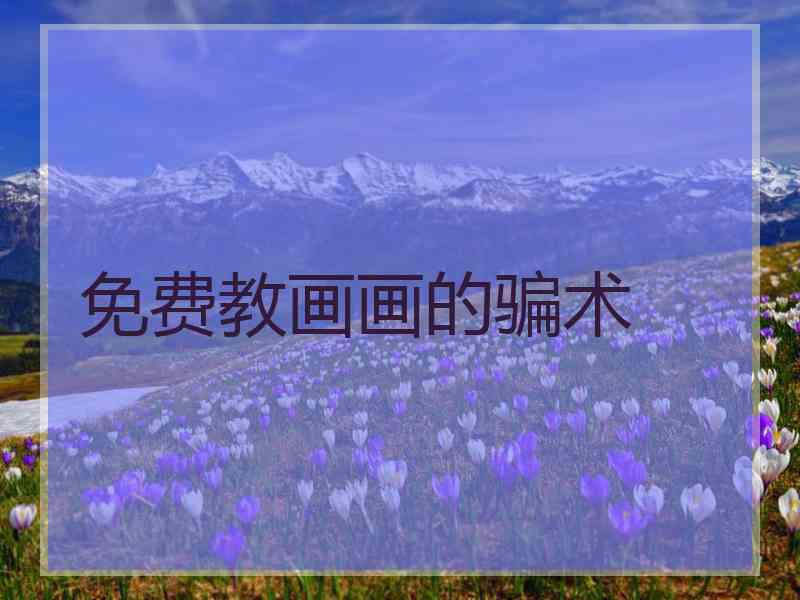 免费教画画的骗术