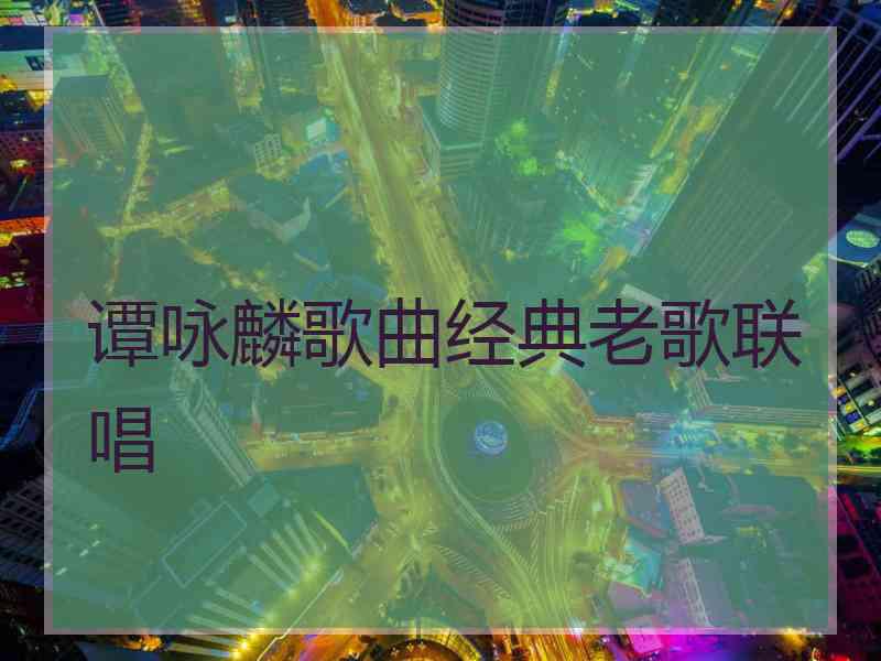 谭咏麟歌曲经典老歌联唱