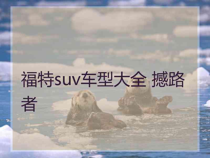 福特suv车型大全 撼路者