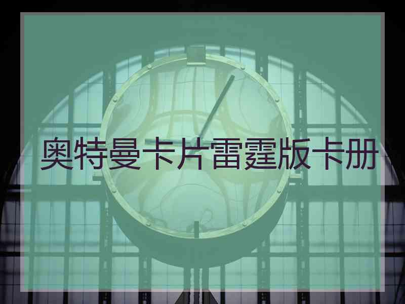 奥特曼卡片雷霆版卡册 奥特曼卡片雷霆版卡册