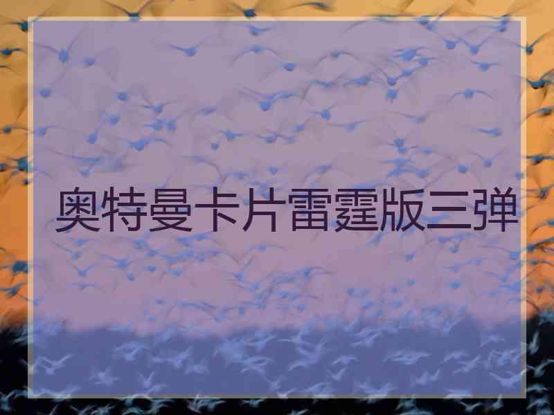 奥特曼卡片雷霆版三弹