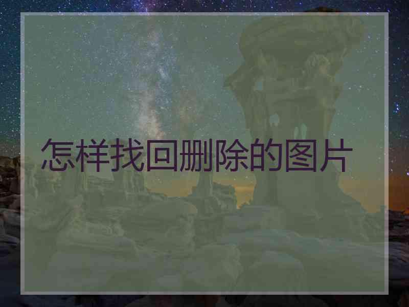 怎样找回删除的图片