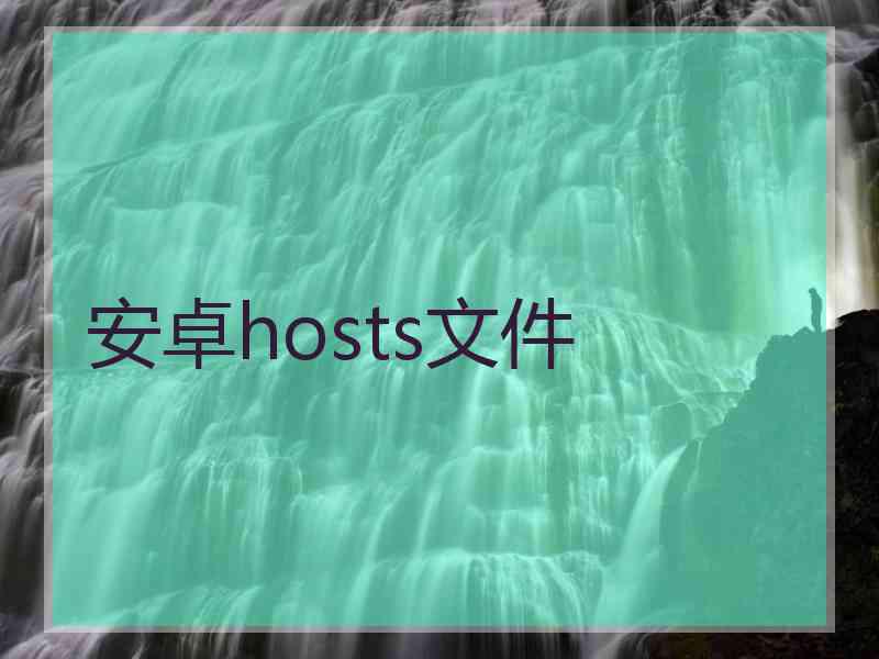 安卓hosts文件 安卓hosts文件