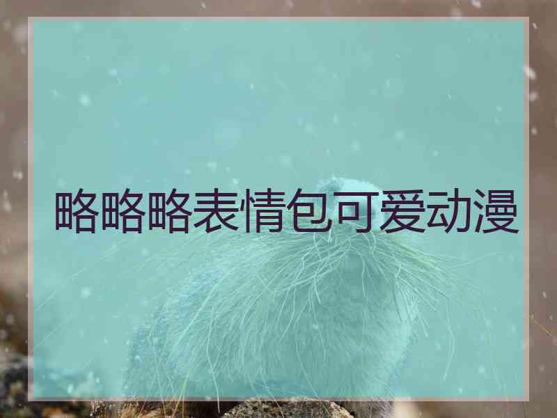略略略表情包可爱动漫