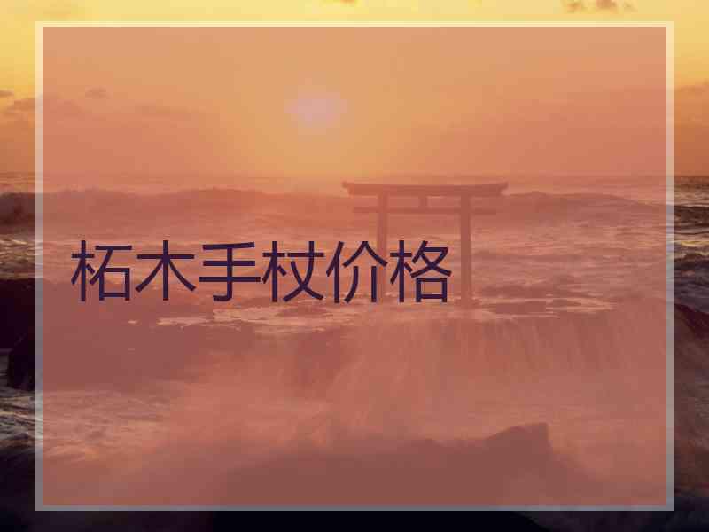 柘木手杖价格