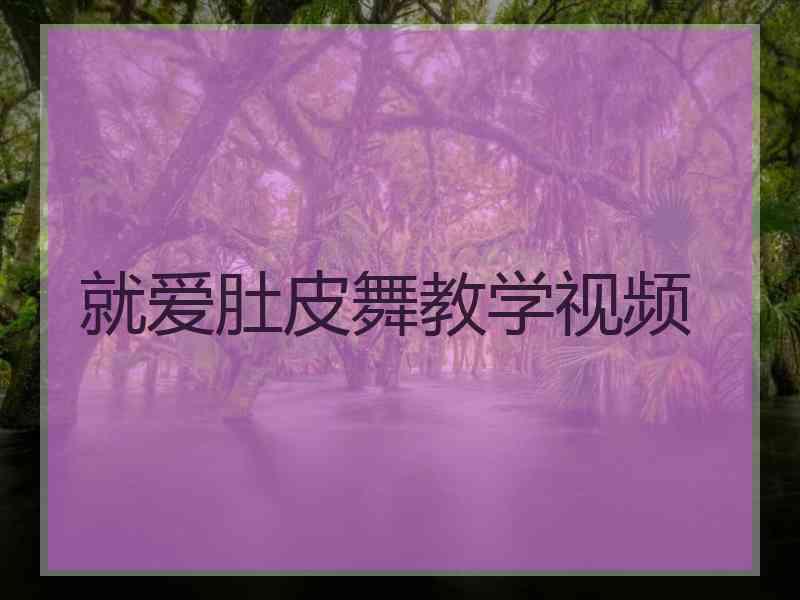 就爱肚皮舞教学视频
