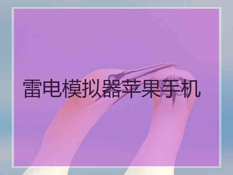 雷电模拟器苹果手机