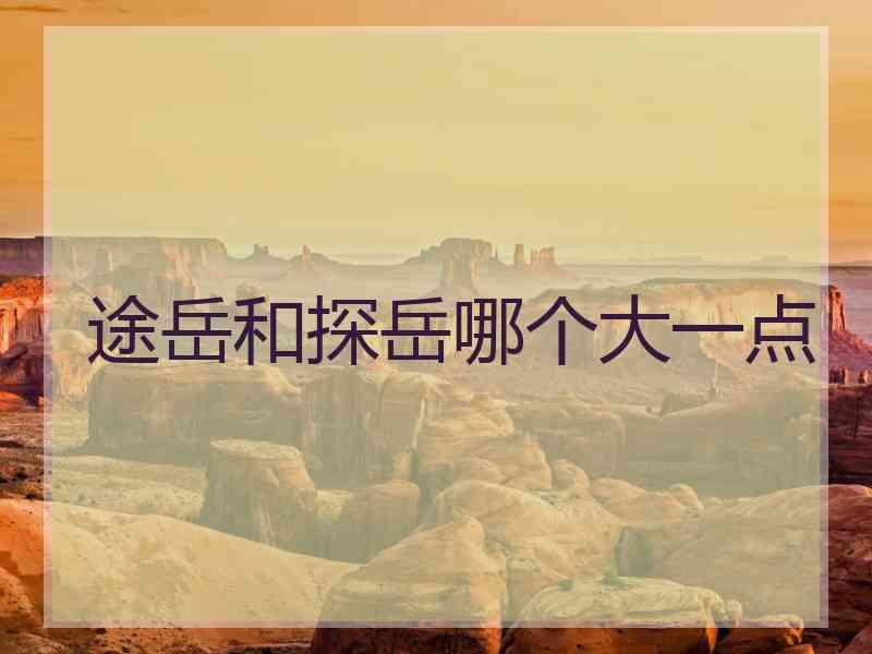 途岳和探岳哪个大一点