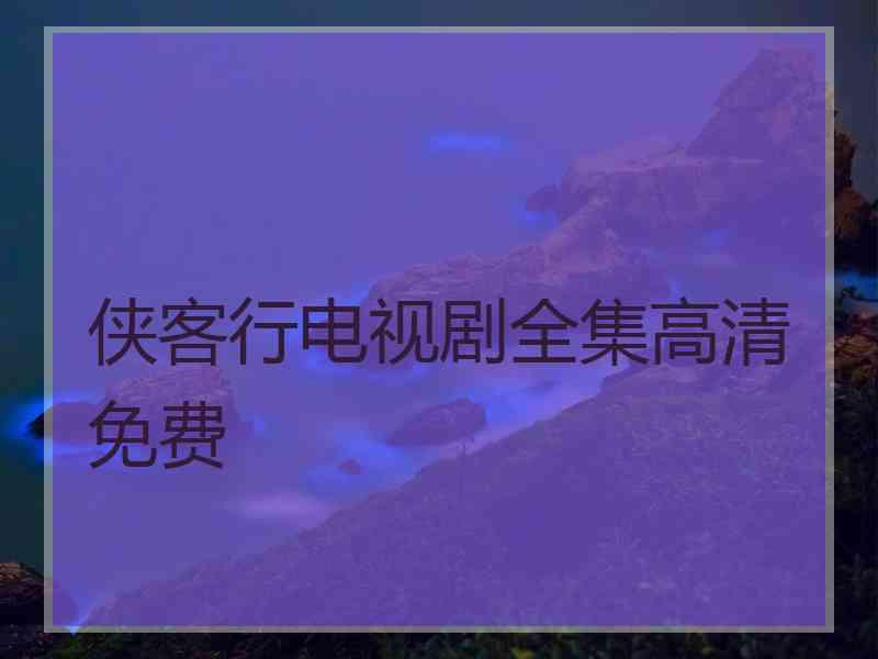 侠客行电视剧全集高清免费