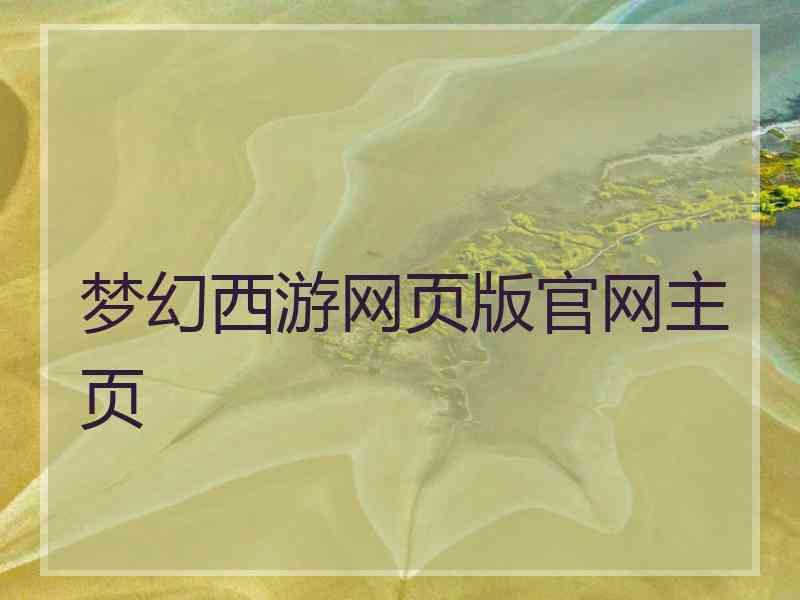 梦幻西游网页版官网主页