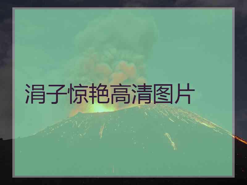 涓子惊艳高清图片