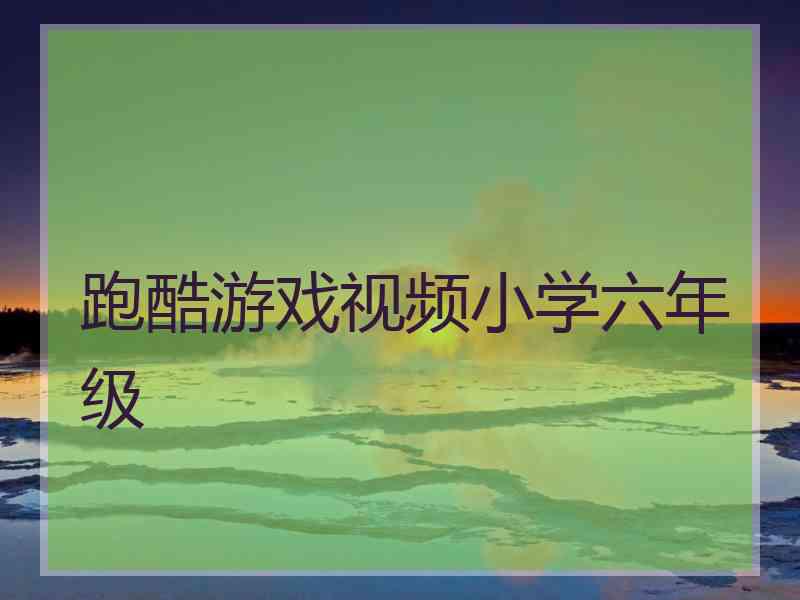 跑酷游戏视频小学六年级 跑酷游戏视频小学六年级