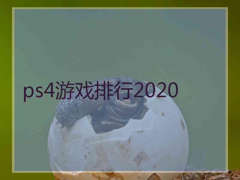 ps4游戏排行2020