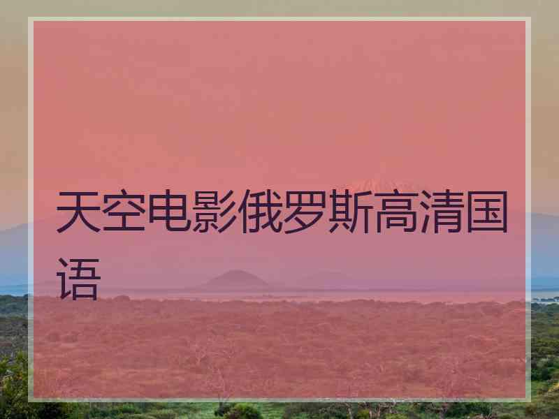 天空电影俄罗斯高清国语