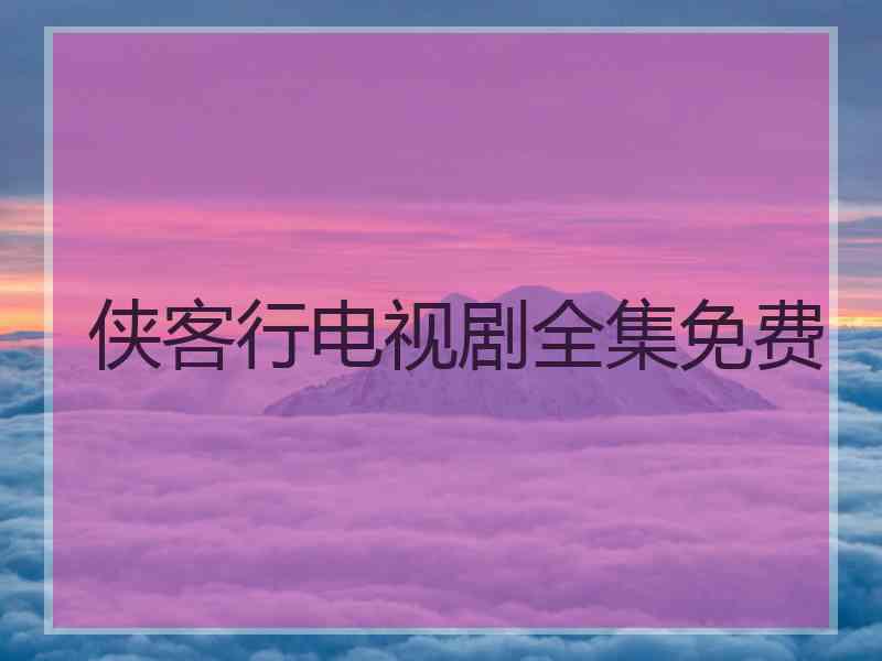 侠客行电视剧全集免费