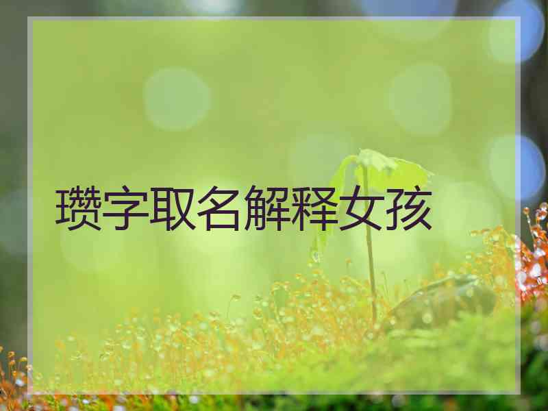 瓒字取名解释女孩