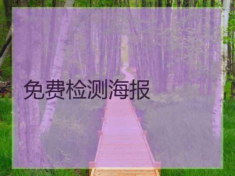免费检测海报