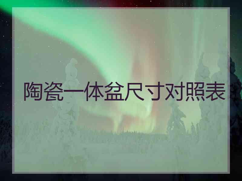 陶瓷一体盆尺寸对照表