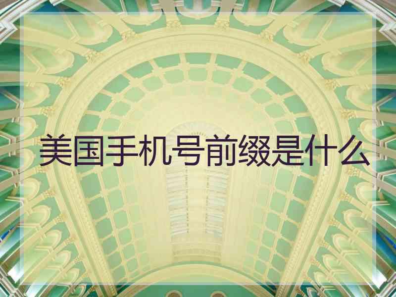 美国手机号前缀是什么