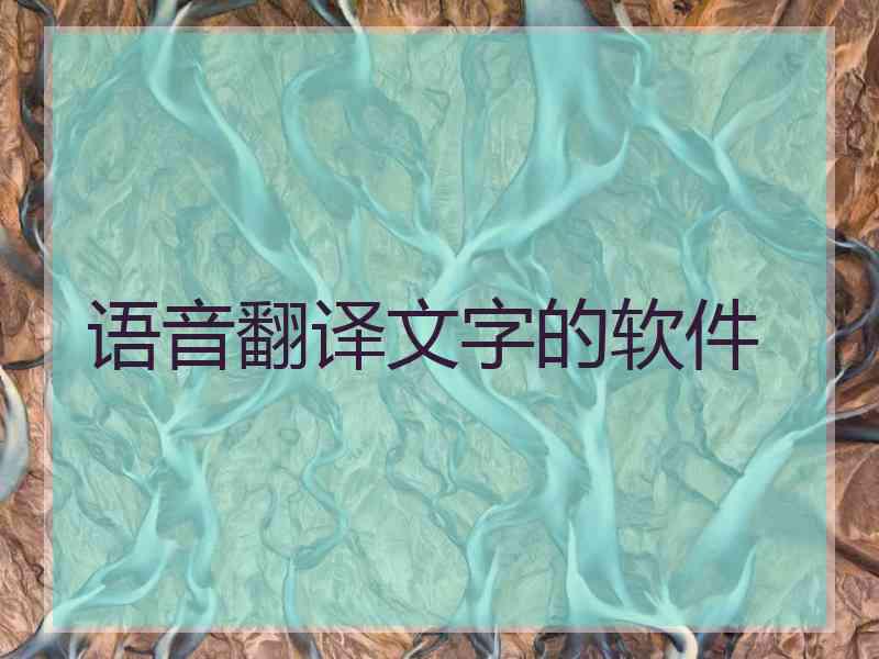 语音翻译文字的软件