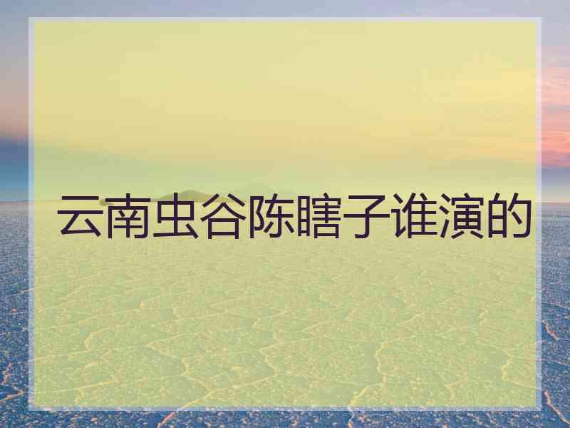 云南虫谷陈瞎子谁演的