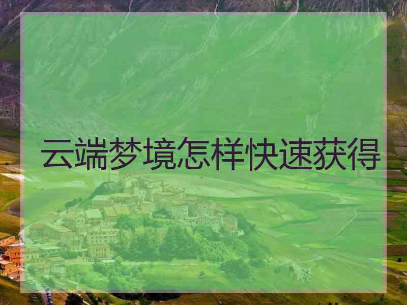 云端梦境怎样快速获得 云端梦境怎样快速获得