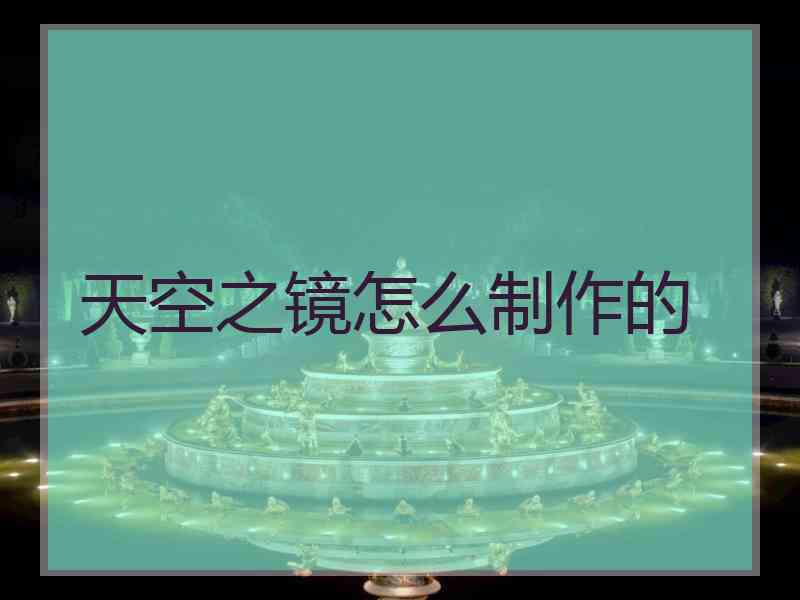 天空之镜怎么制作的