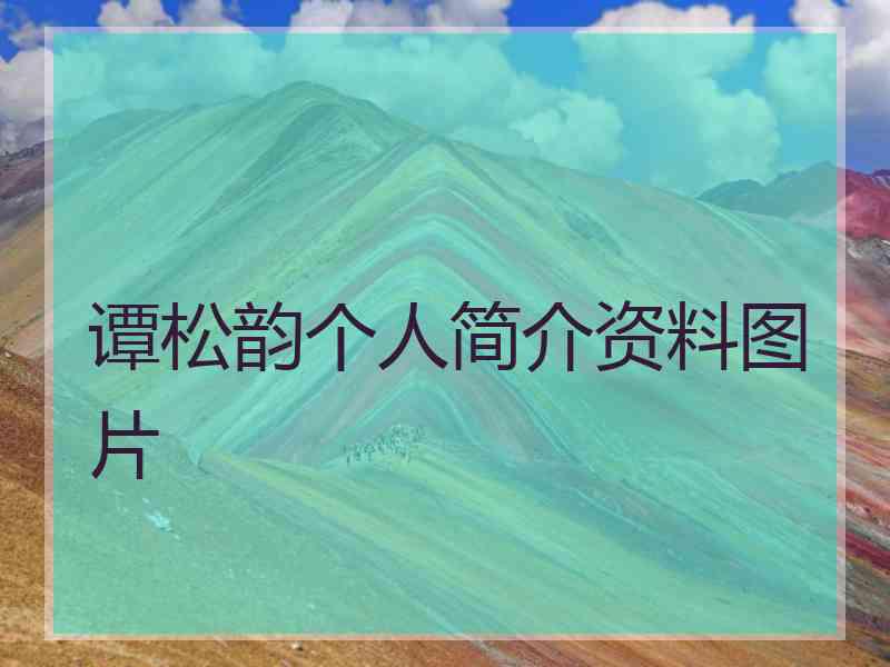 谭松韵个人简介资料图片