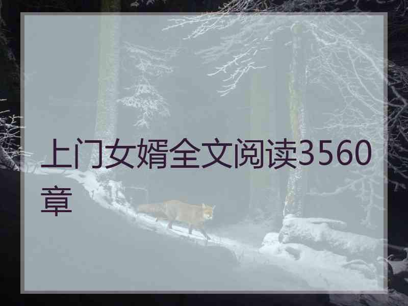 上门女婿全文阅读3560章
