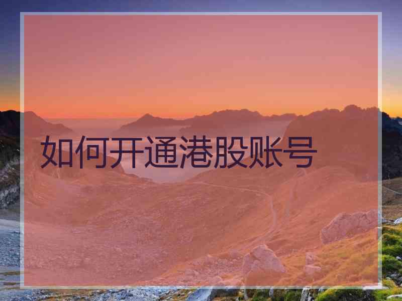 如何开通港股账号