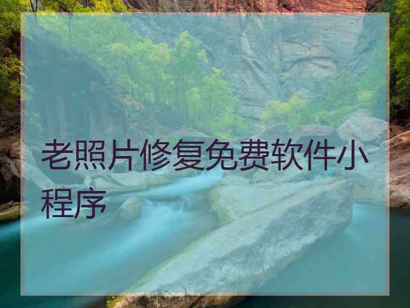 老照片修复免费软件小程序