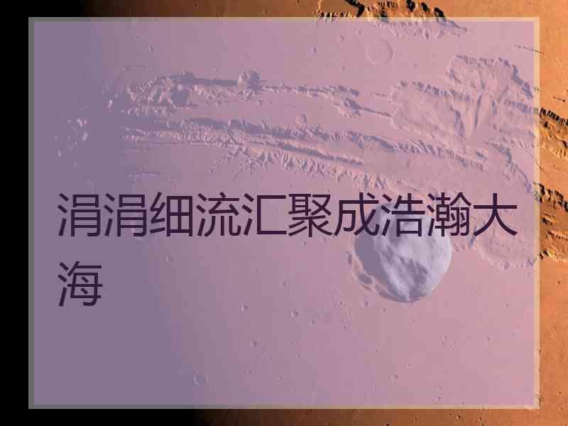 涓涓细流汇聚成浩瀚大海