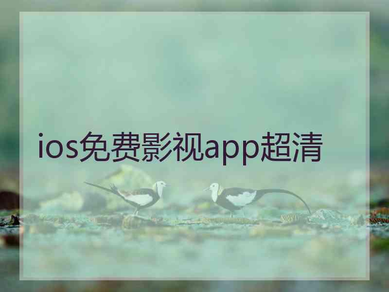 ios免费影视app超清
