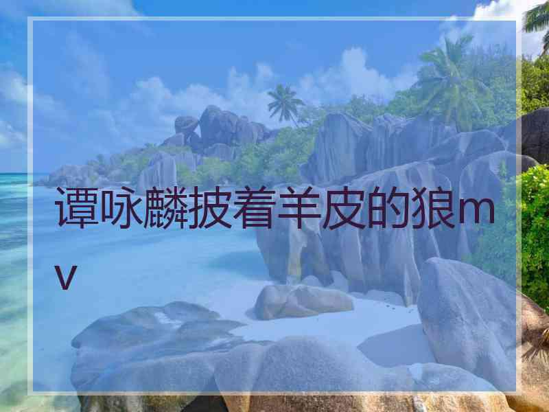 谭咏麟披着羊皮的狼mv