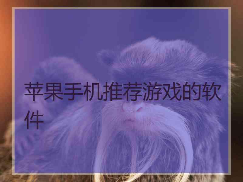 苹果手机推荐游戏的软件