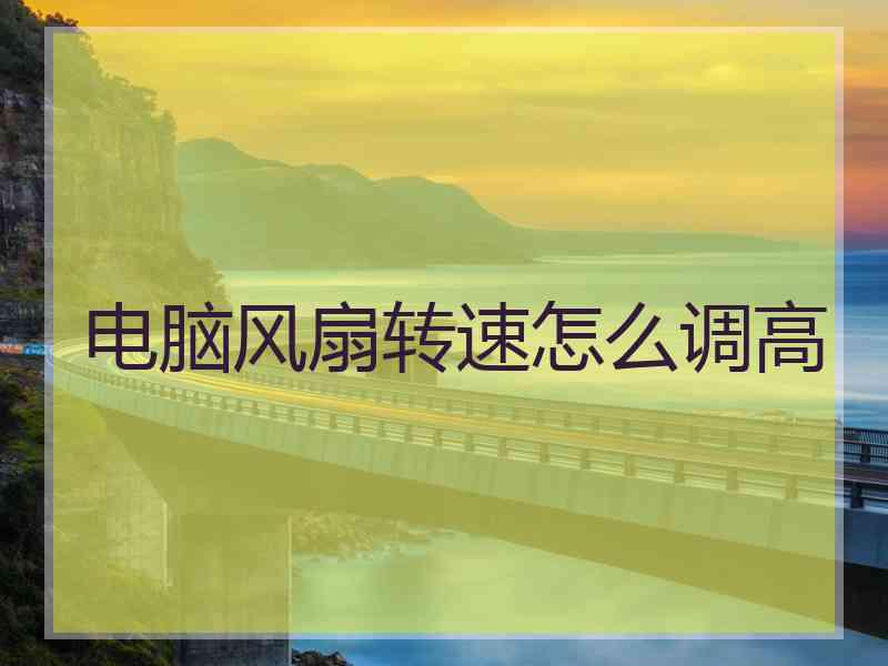 电脑风扇转速怎么调高