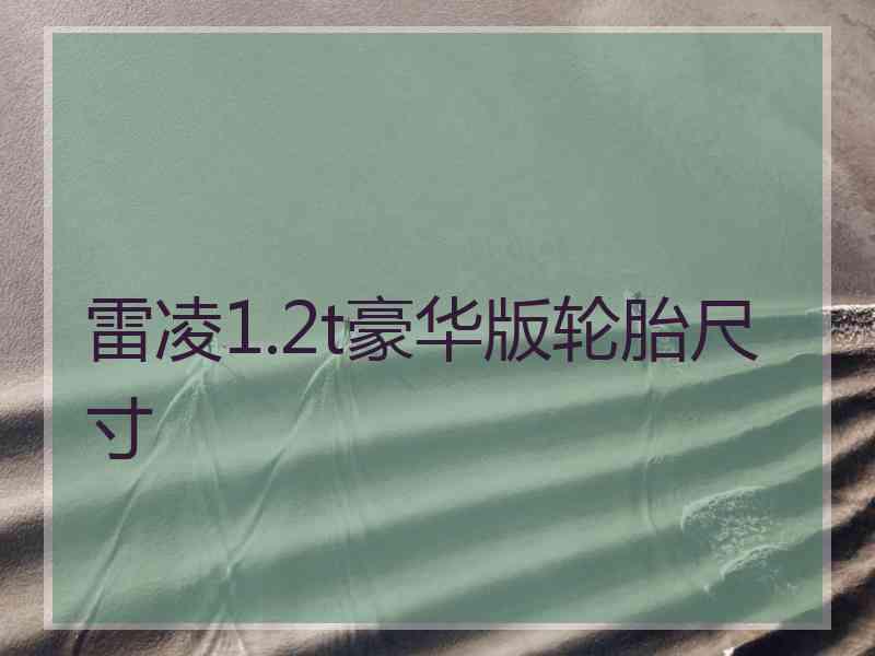 雷凌1.2t豪华版轮胎尺寸