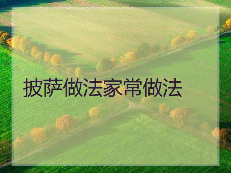 披萨做法家常做法