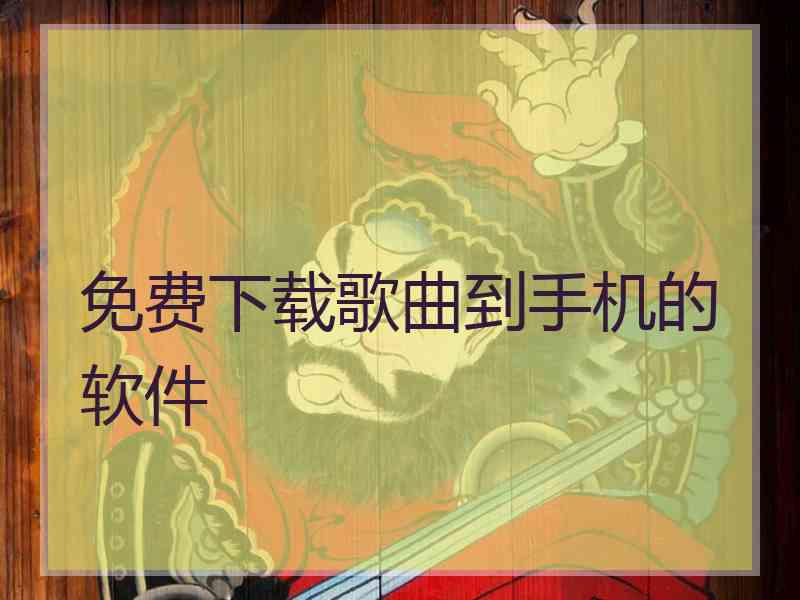 免费下载歌曲到手机的软件 免费下载歌曲到手机的软件