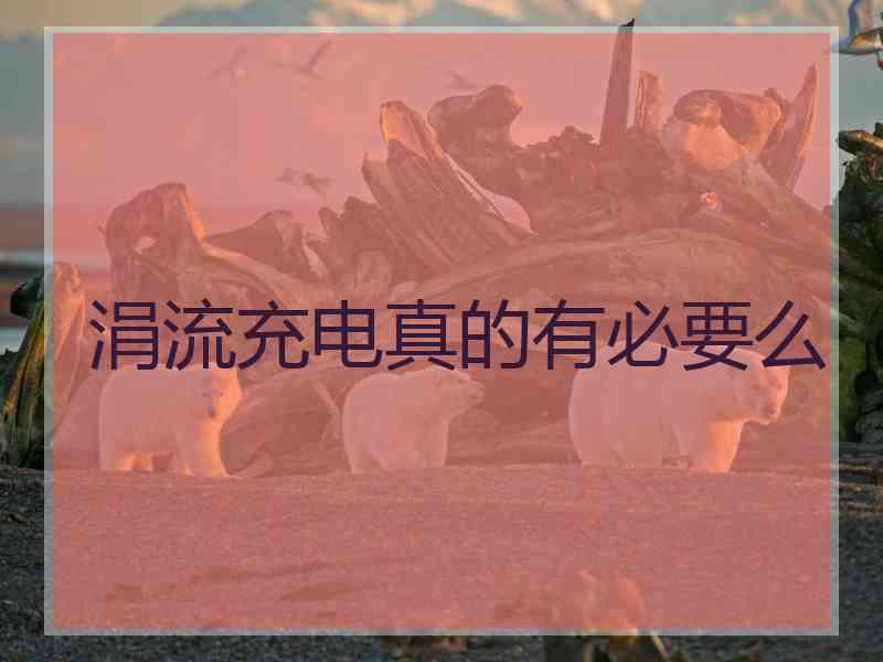 涓流充电真的有必要么