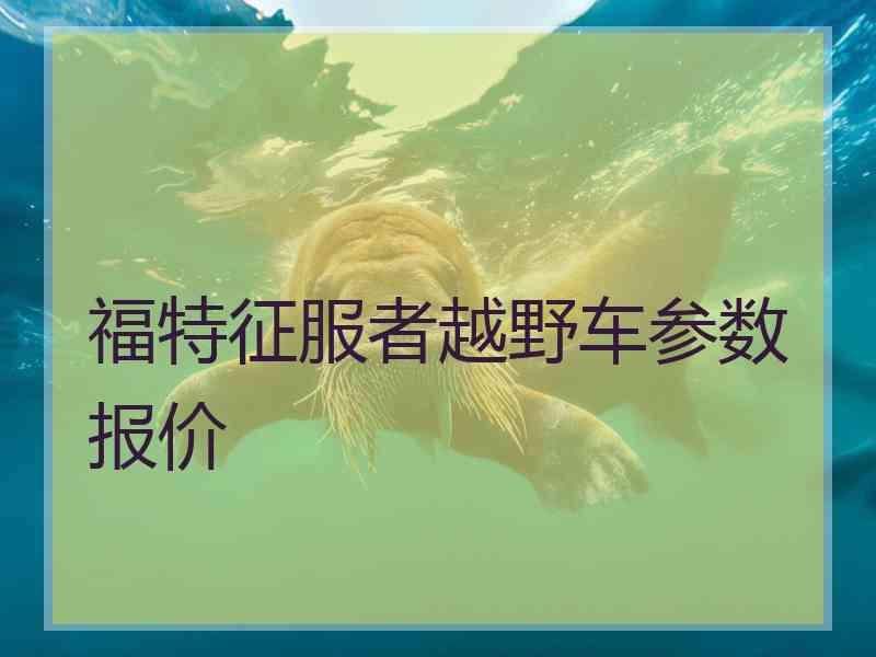福特征服者越野车参数报价